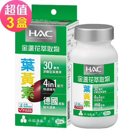 【永信HAC】哈克麗康-金盞花萃取物(含葉黃素)軟膠囊x3瓶(30錠/瓶)🌞90D007